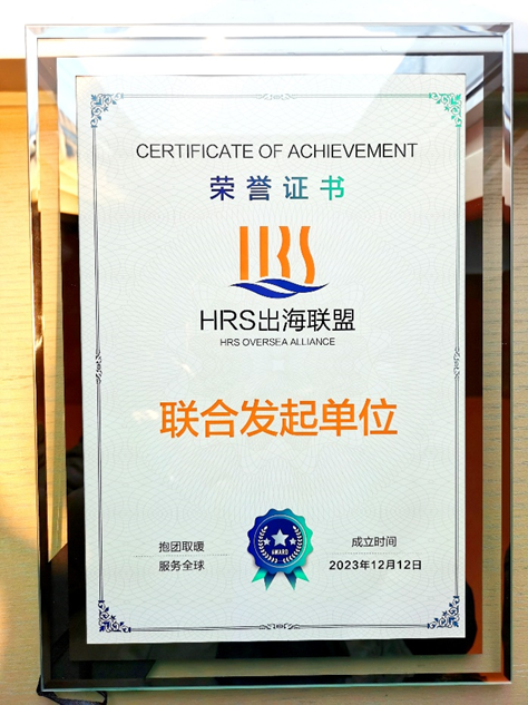 z6尊龙官方网站集团联合发起HRS出海联盟，出海易Chuhaiyi以数智之力助力企业扬帆远航