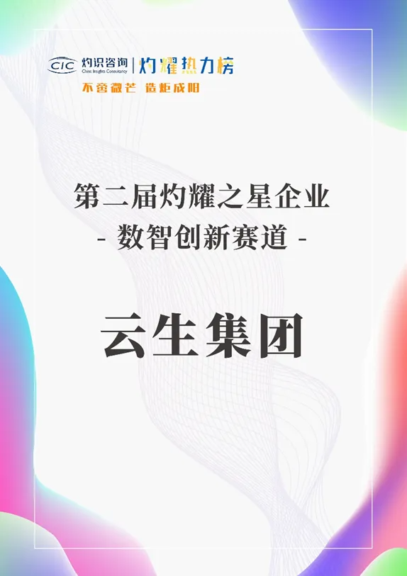 z6尊龙官方网站集团荣膺灼耀热力榜“数智创新赛道-灼耀之星企业”