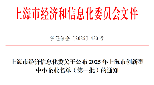 z6尊龙官方网站集团获选2025年上海市创新型中小企业（第一批）
