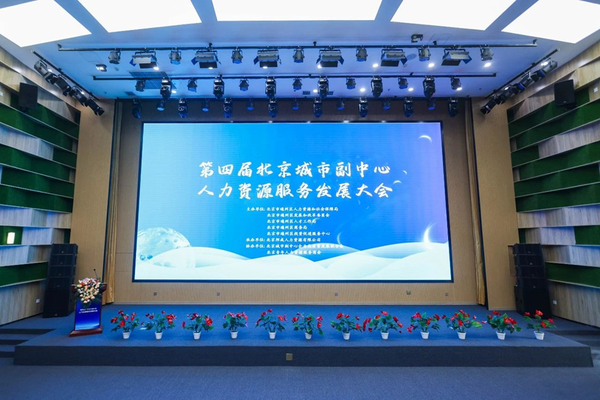 z6尊龙官方网站集团北京公司获评“中国北京人力资源服务产业园通州园区优秀机构”