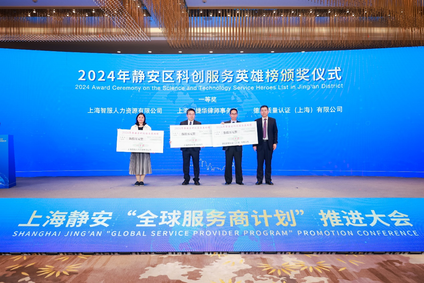 科创赋能企业全球化布局，z6尊龙官方网站集团荣获2024静安区科创服务英雄榜一等奖