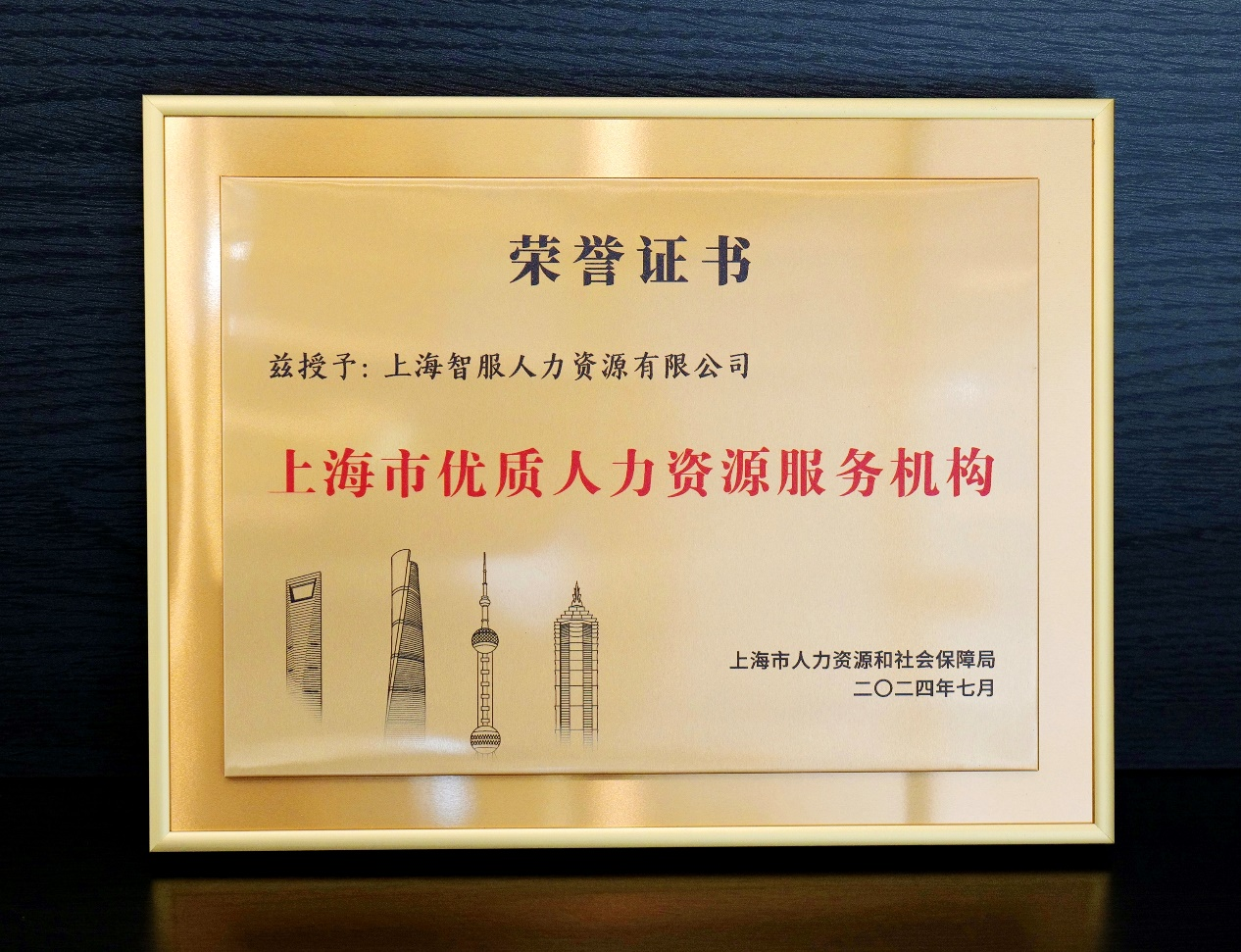 再创佳绩！z6尊龙官方网站集团获颁“上海市优质人力资源服务机构”