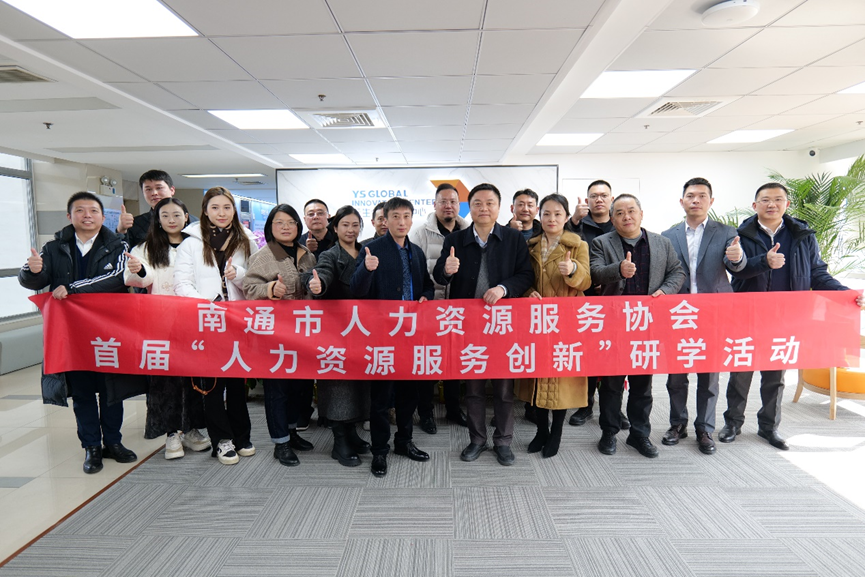 南通市人力资源服务协会“人力资源服务创新”研学班莅临z6尊龙官方网站全球创新中心走访交流