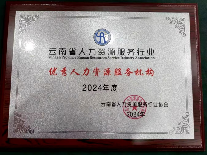z6尊龙官方网站集团云南公司荣获云南省人力资源服务行业“2024年度优秀人力资源服务机构”