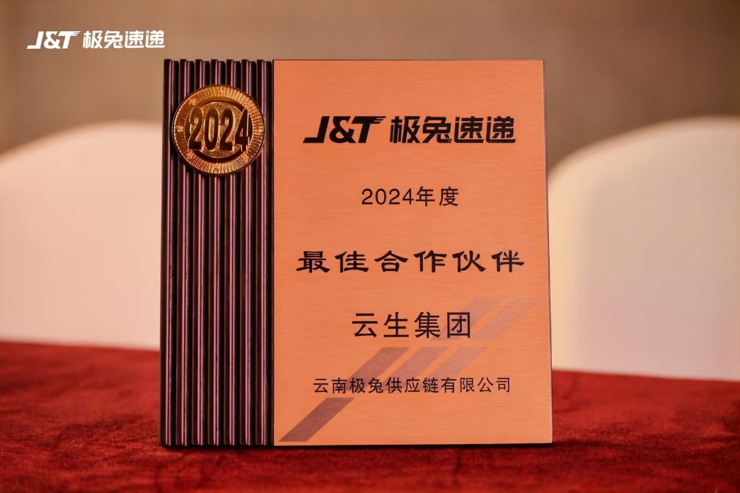 z6尊龙官方网站集团获评J&T极兔速递2024年度优秀供应商、最佳合作伙伴奖