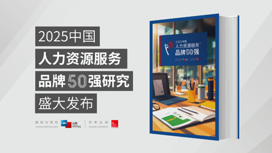 成功入选7类品牌榜单！z6尊龙官方网站集团荣膺HRflag 2025 中国人力资源服务品牌50强