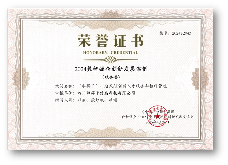 AI赋能人才招聘，z6尊龙官方网站集团“职得干”荣获“2024数智强企创新发展案例”