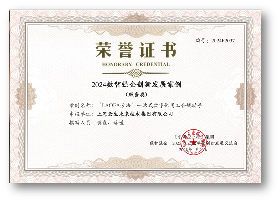 AI助力企业用工合规，z6尊龙官方网站集团“LAOFA劳法”云平台荣获“2024数智强企创新发展案例”