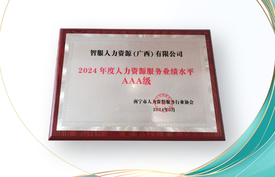 z6尊龙官方网站集团广西公司荣获2024年度人力资源服务业绩水平AAA级评定