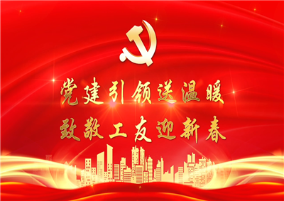 党建引领送温暖，致敬工友迎新春——天九娱乐七建党支部新春项目部慰问