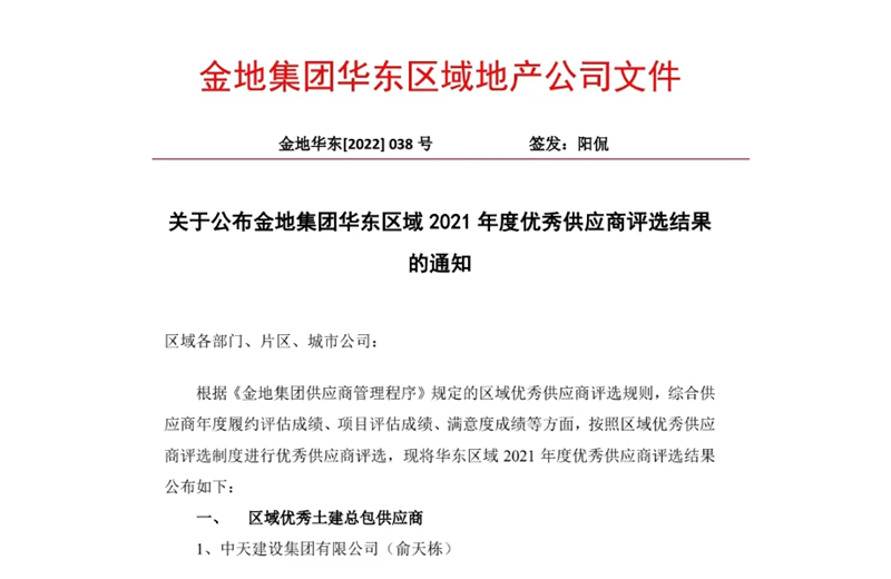 2022年8月，安徽公司荣获金地集团华东区域2021年度“区域优秀土建总包供应商”称号，是华东区域唯一一家获此殊荣的建设单位。